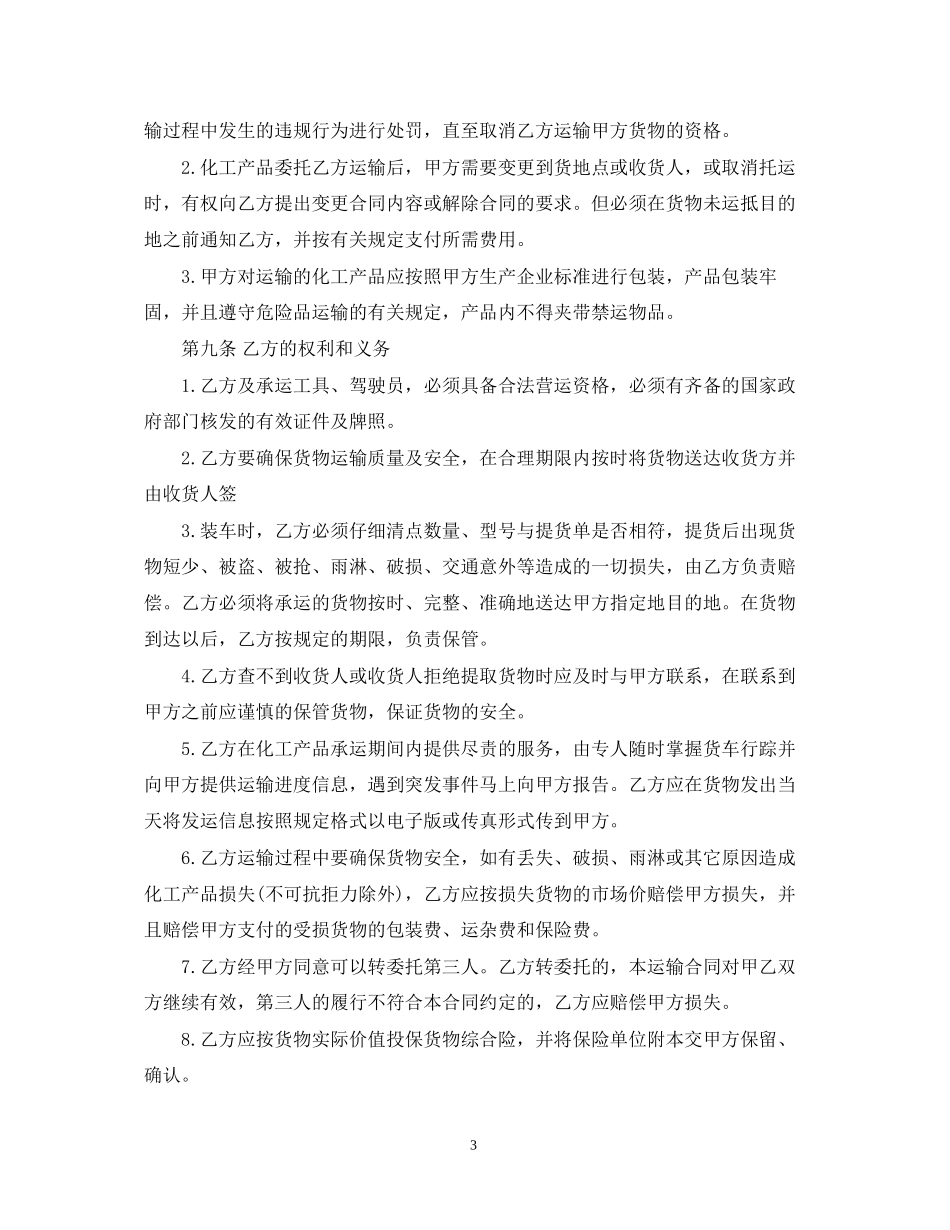 化工运输合同范本_第3页