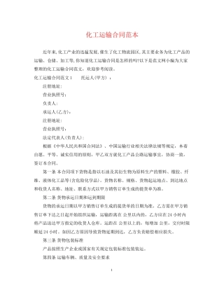 化工运输合同范本