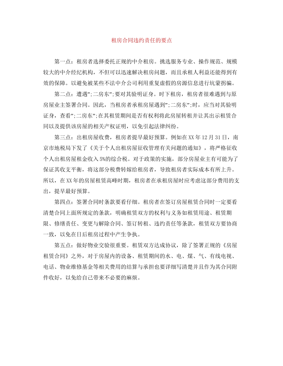 租房合同违约责任的要点_第1页