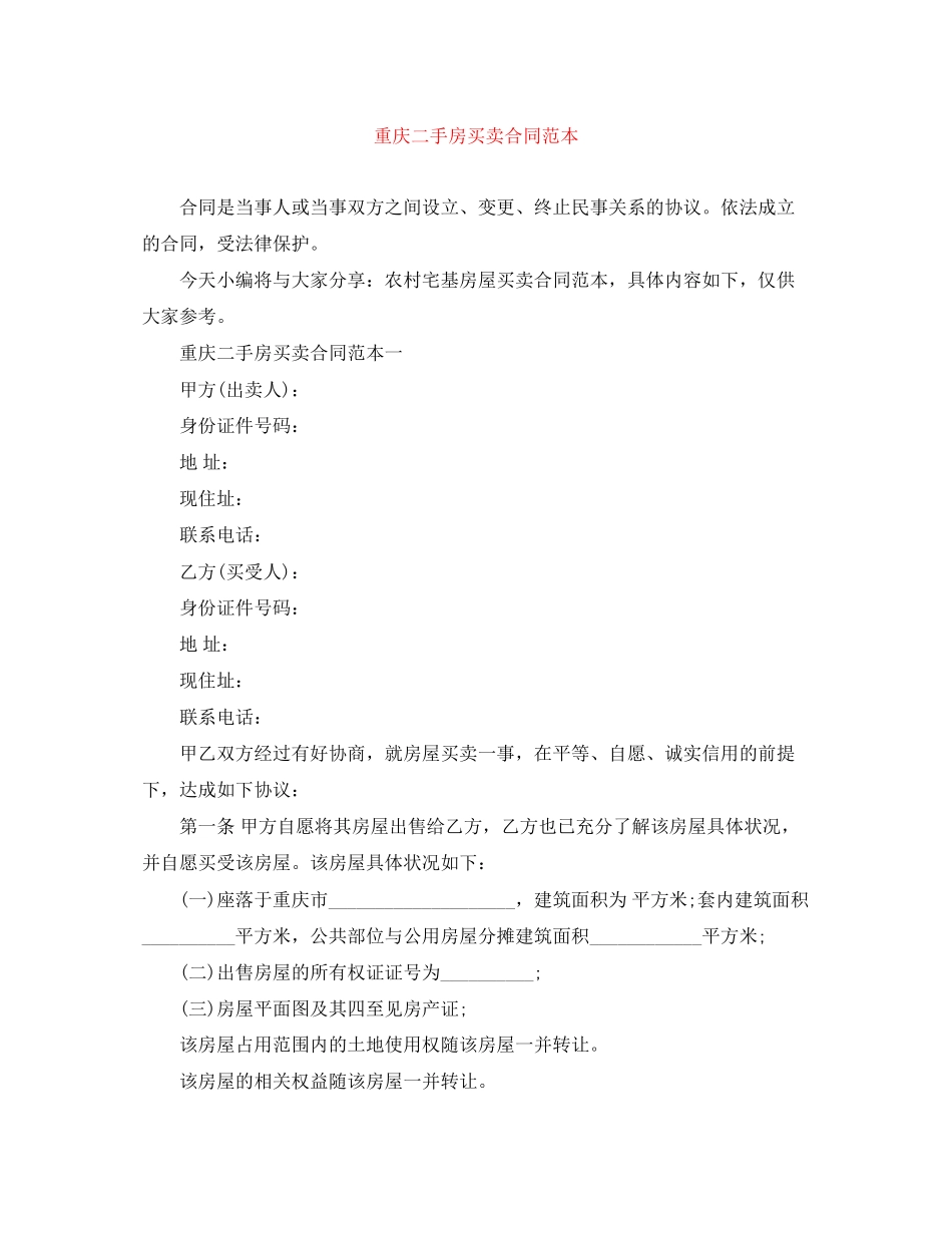 重庆二手房买卖合同范本_第1页