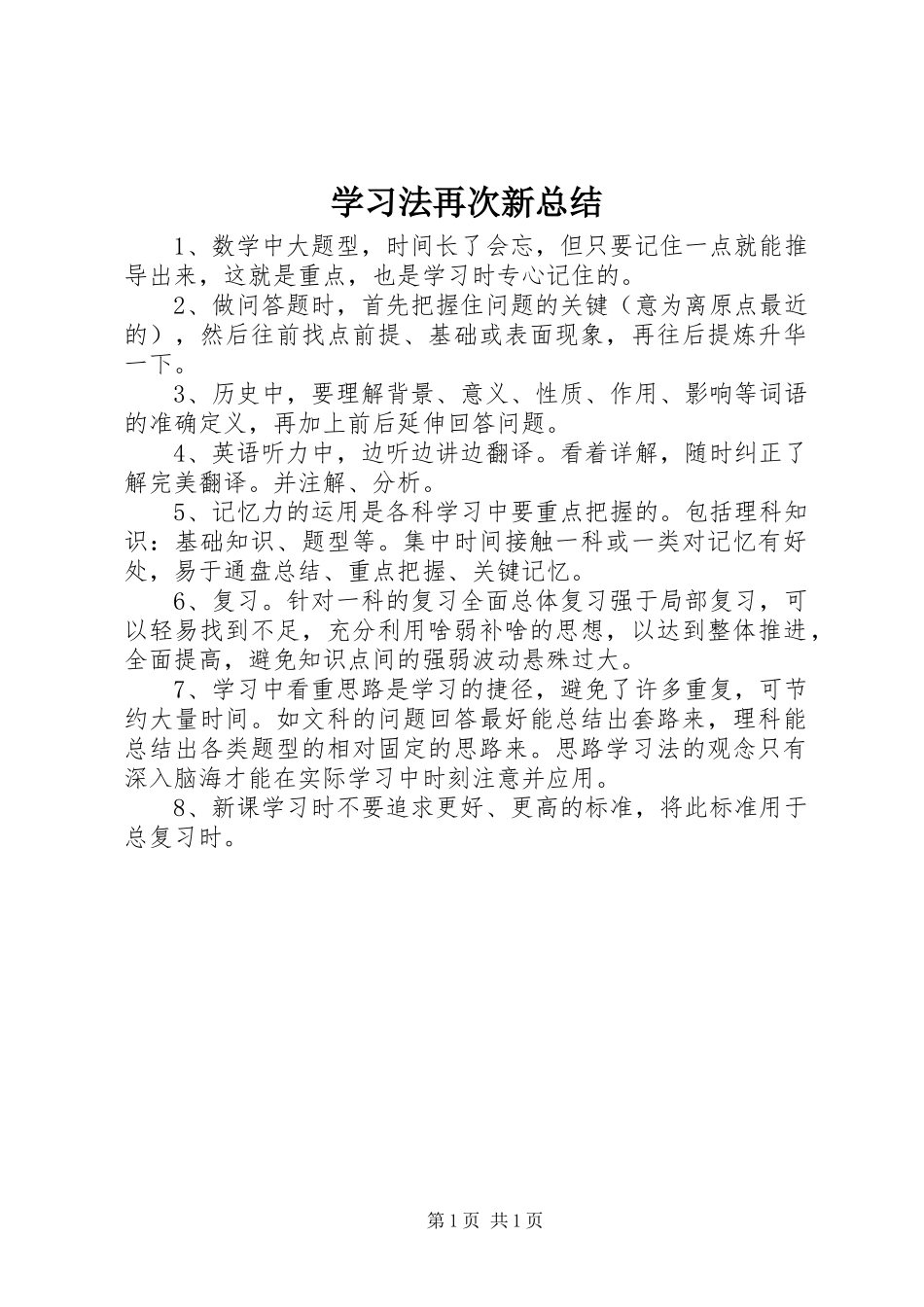 学习法再次新总结_第1页