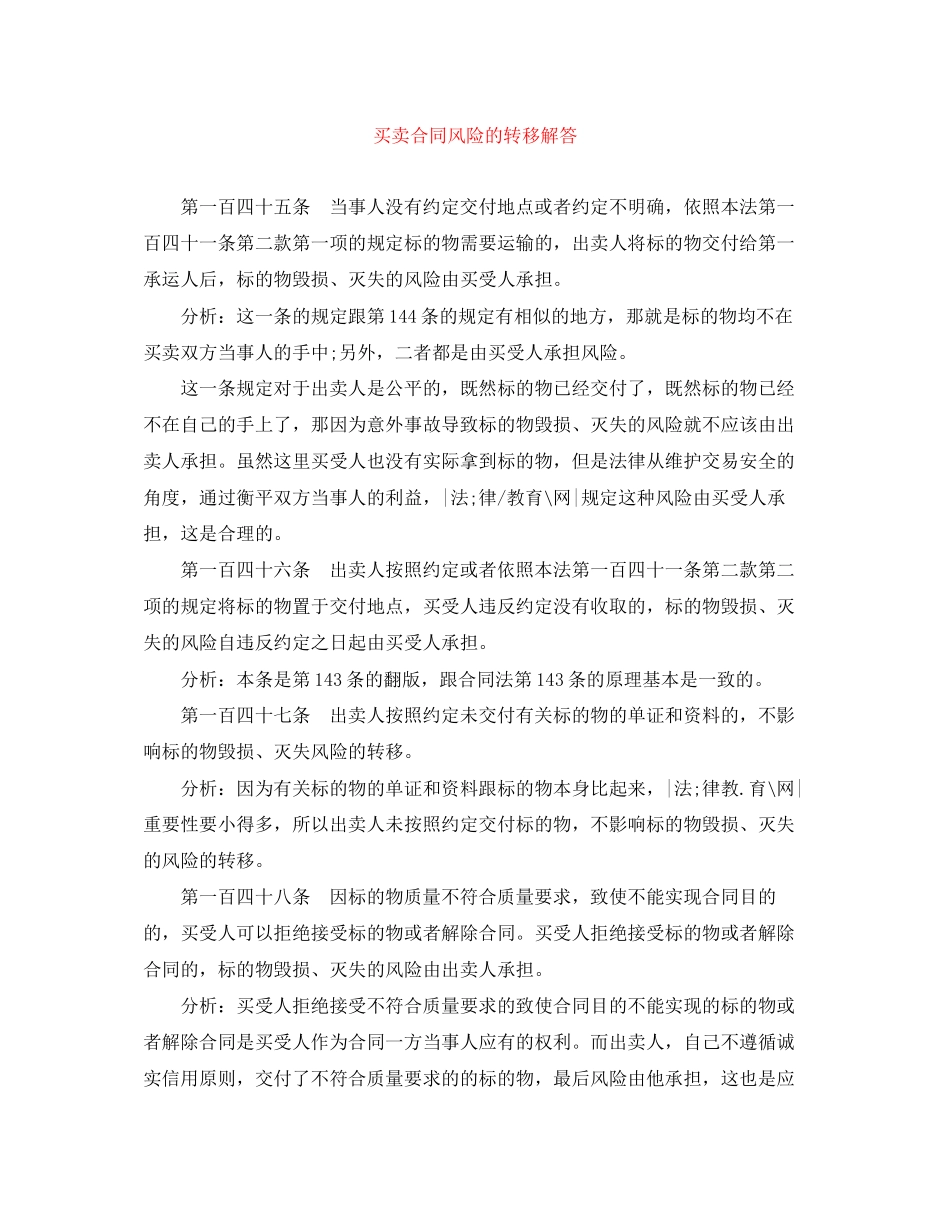 买卖合同风险的转移解答_第1页