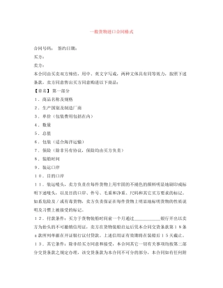 一般货物进口合同格式