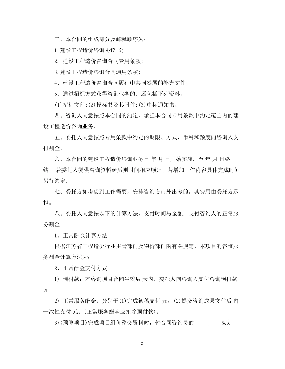 房地产咨询服务合同_房地产咨询服务合同范本_第2页