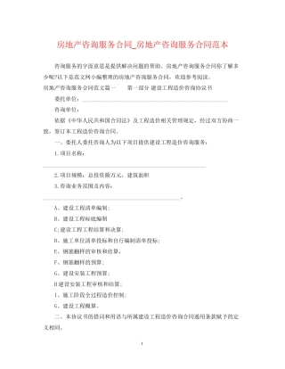 房地产咨询服务合同_房地产咨询服务合同范本