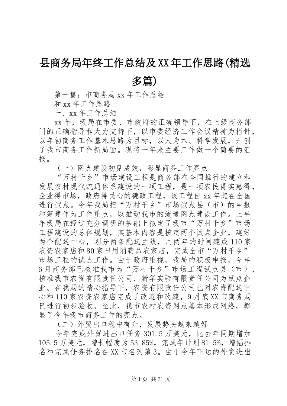 县商务局年终工作总结及XX年工作思路(精选多篇)_第1页