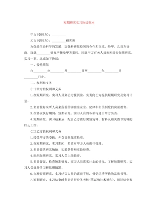 短期研究实习协议范本
