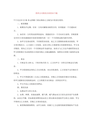 简单公司租房合同范本下载