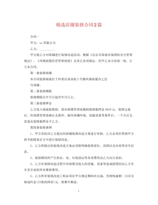 精选店铺装修合同2篇