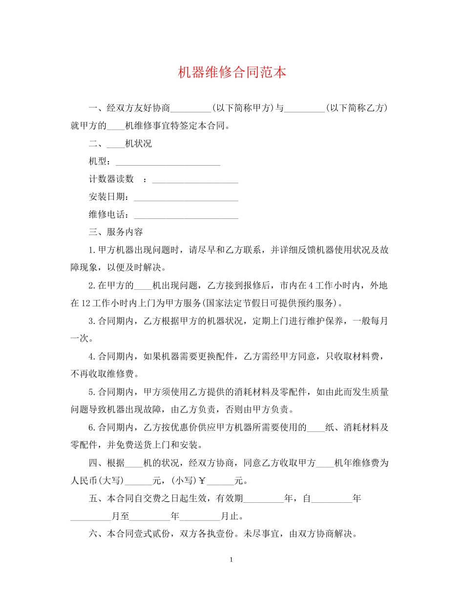 机器维修合同范本_第1页