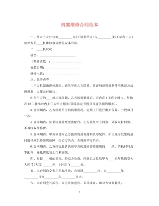 机器维修合同范本