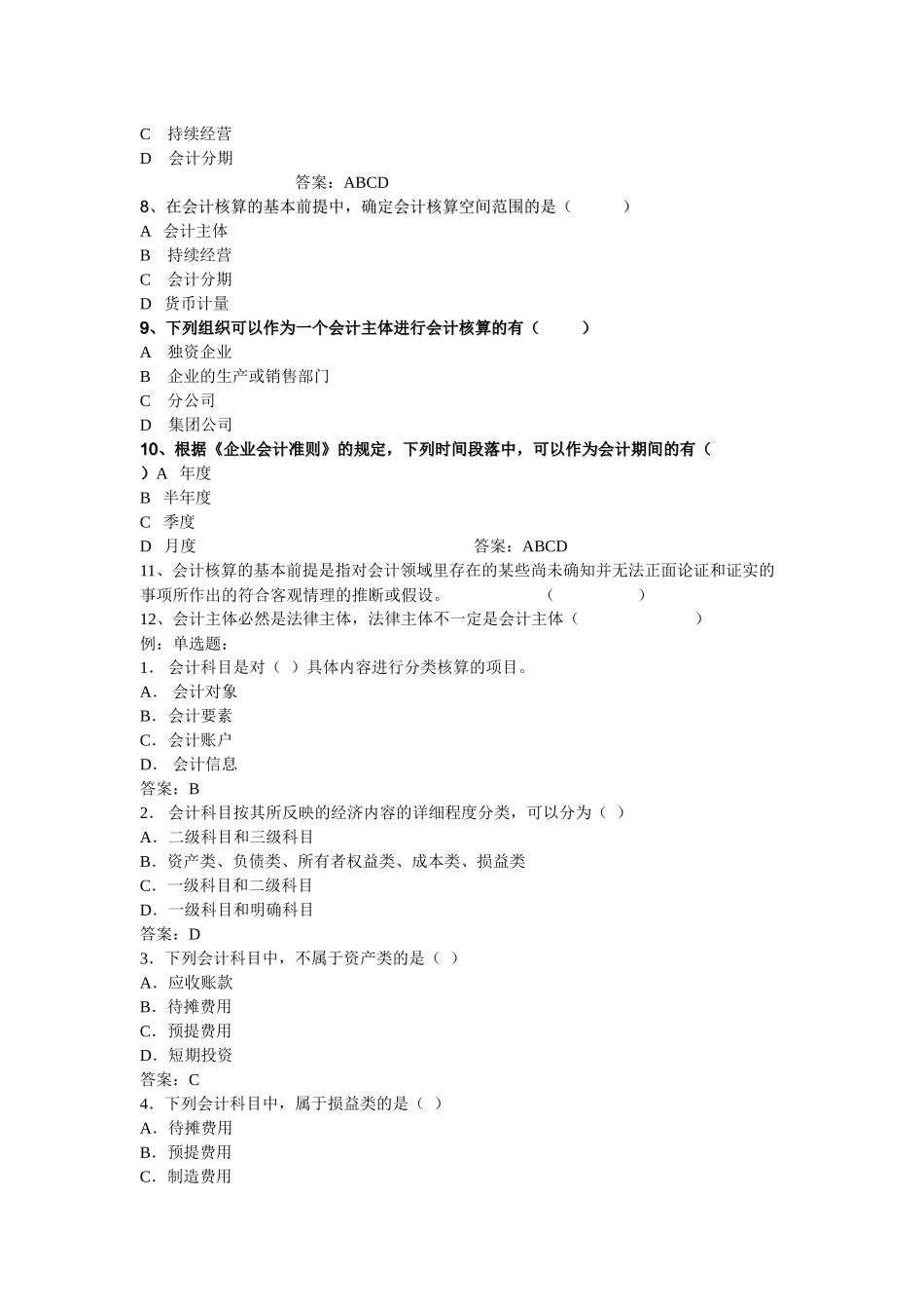 财务精品-2022年会计从业资格考试辅导《会计基础》_第2页