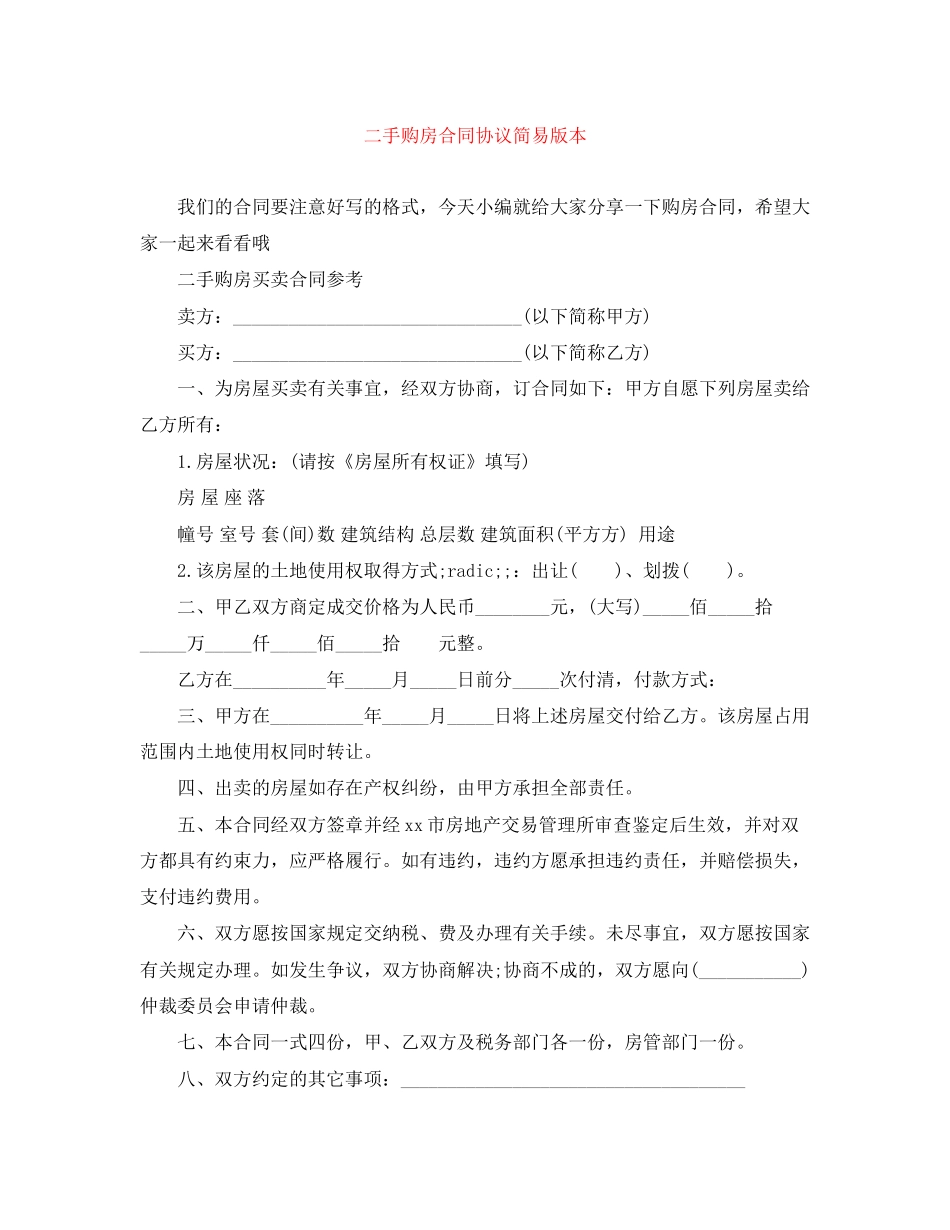 二手购房合同协议简易版本_第1页