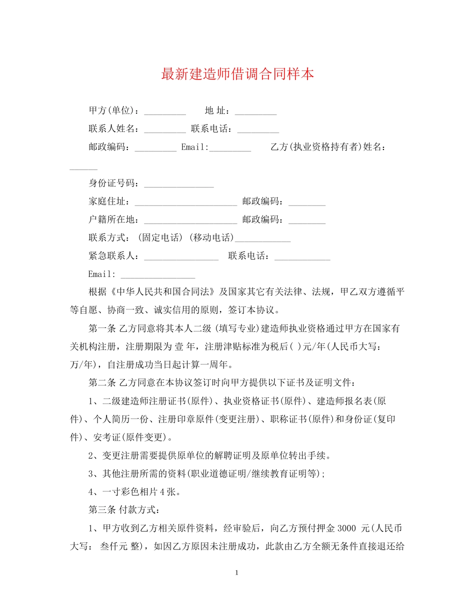 建造师借调合同样本_第1页