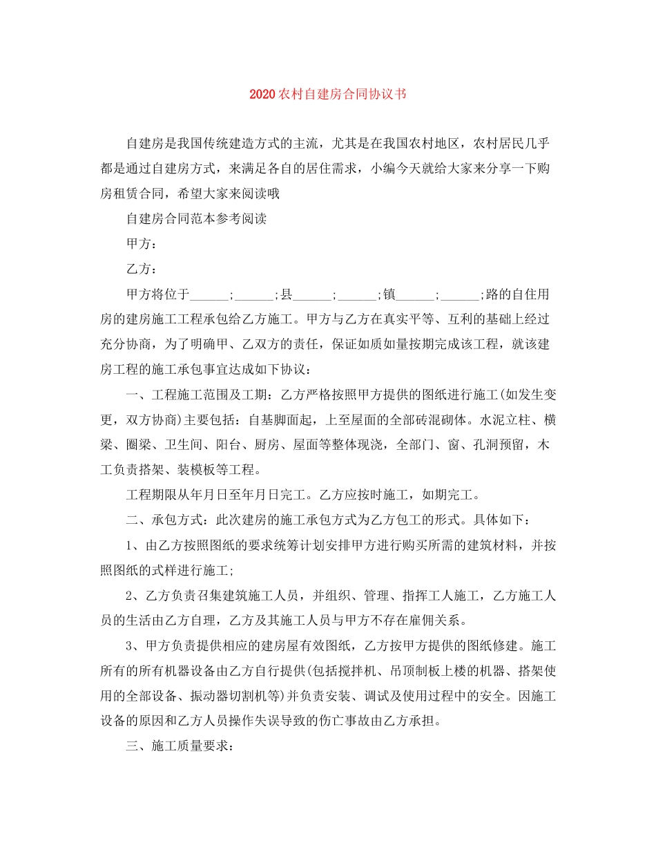农村自建房合同协议书_第1页