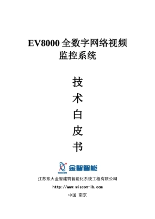 EV8000数字网络视频