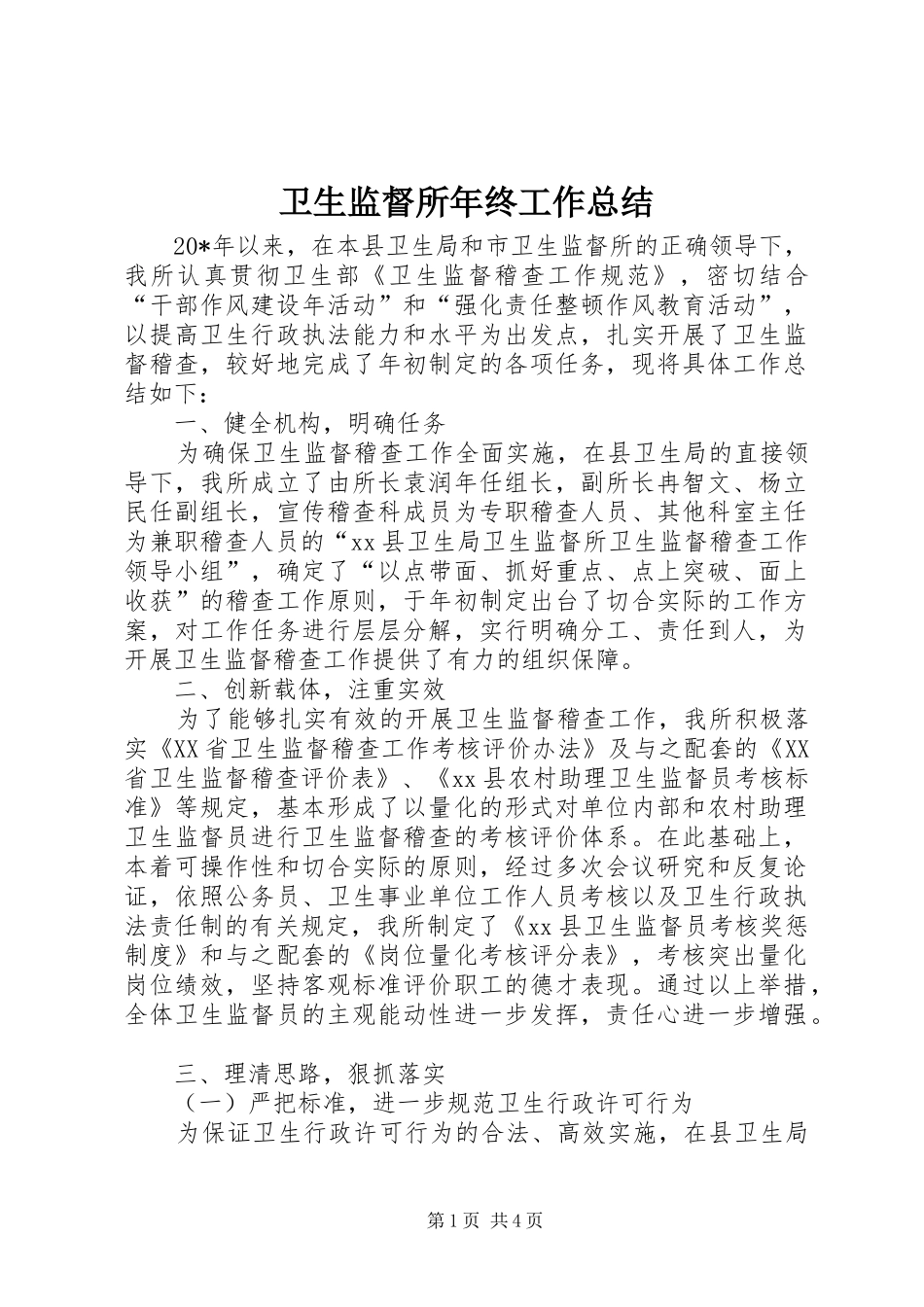 卫生监督所年终工作总结_第1页