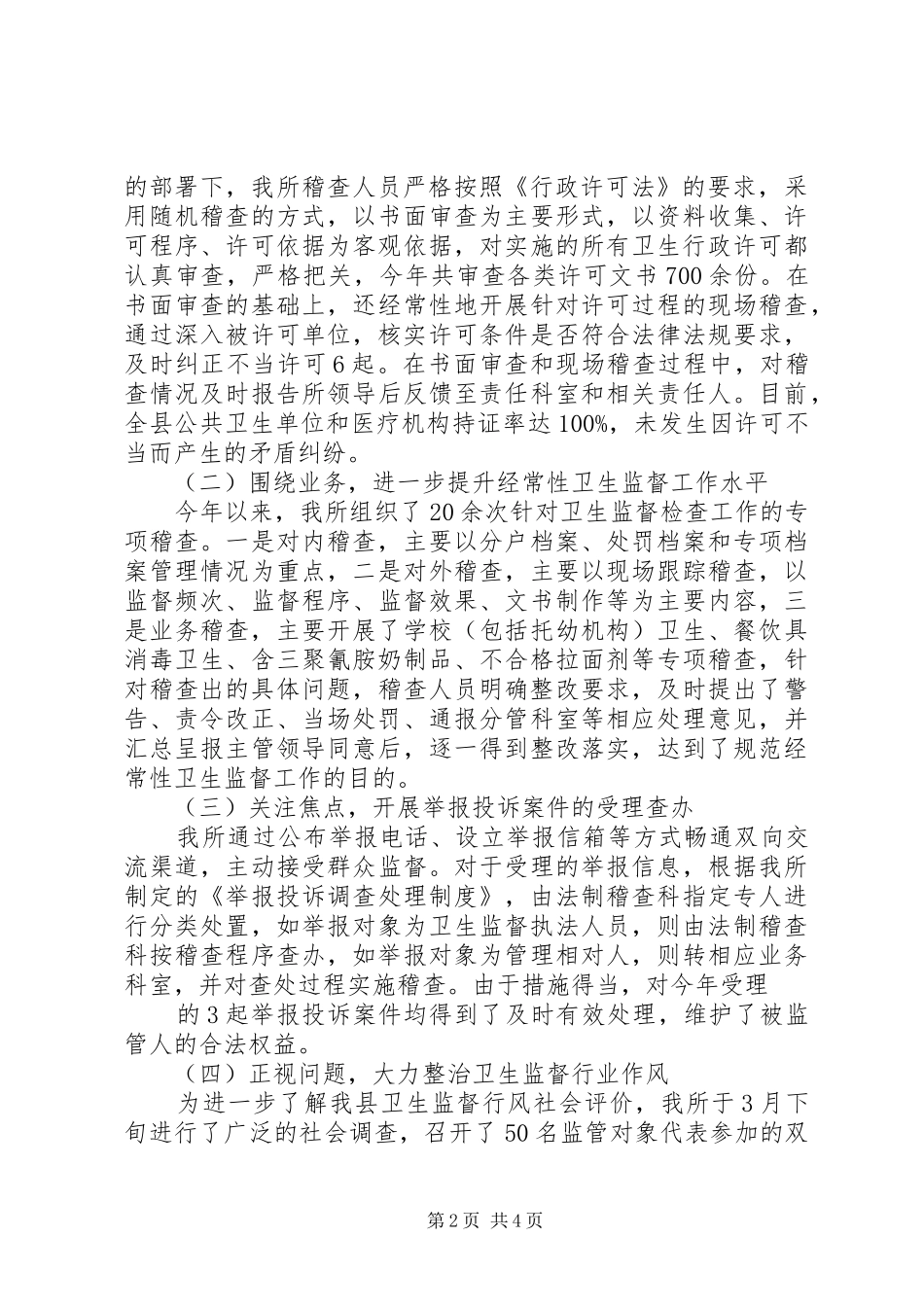 卫生监督所年终工作总结_第2页
