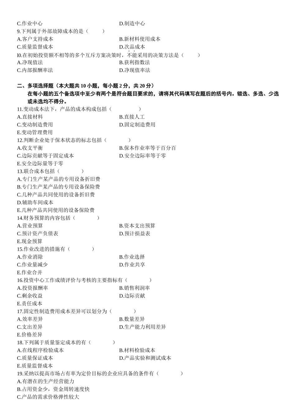 管理会计自学考试试题_第2页
