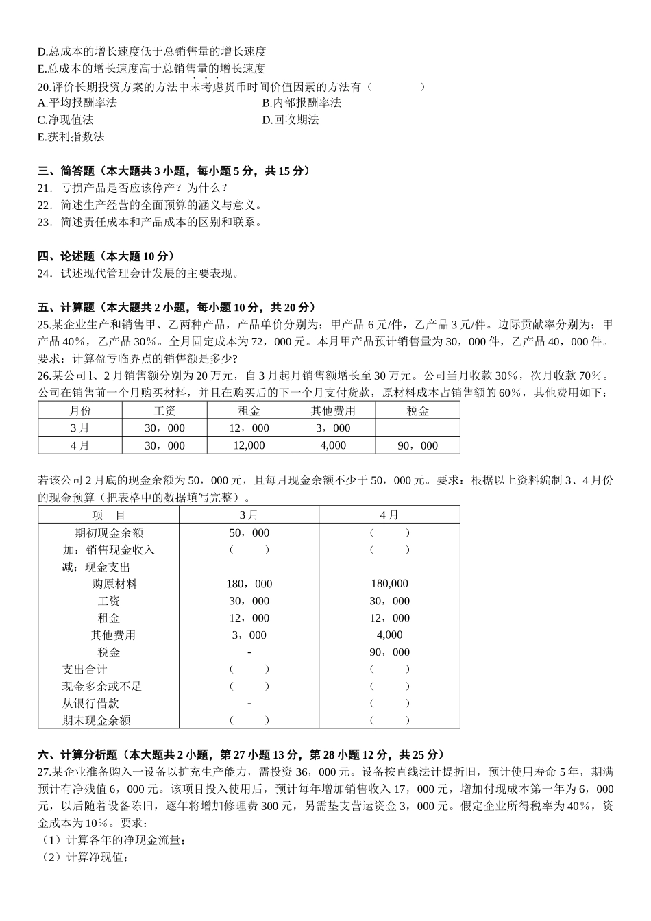 管理会计自学考试试题_第3页