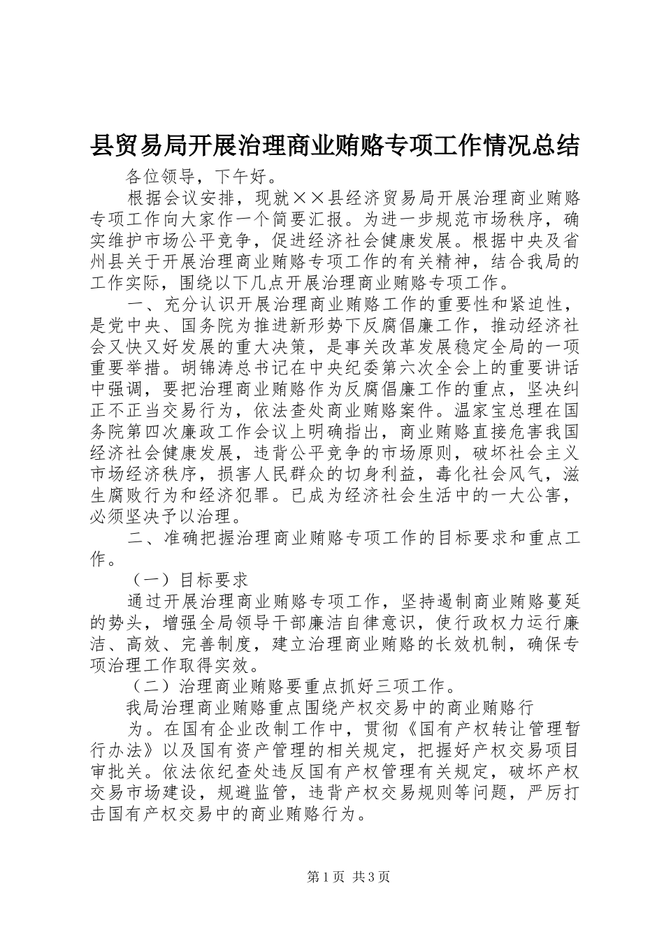 县贸易局开展治理商业贿赂专项工作情况总结_第1页