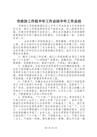 市政协工作组半年工作总结半年工作总结