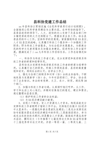 县科协党建工作总结