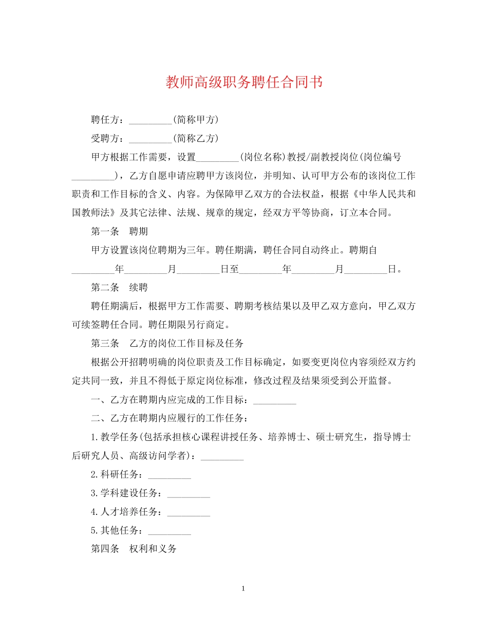 教师高级职务聘任合同书_第1页
