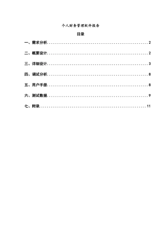 个人财务管理软件报告