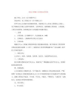 防水工程施工合同协议书范本