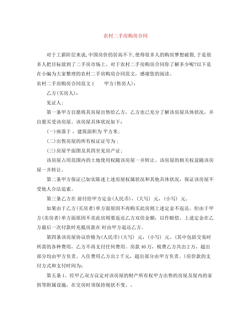 农村二手房购房合同_第1页