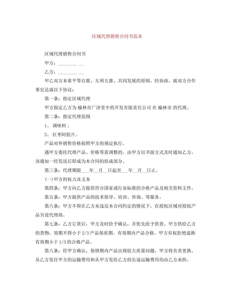 区域代理销售合同书范本_第1页