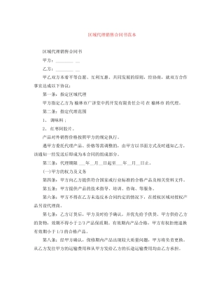 区域代理销售合同书范本