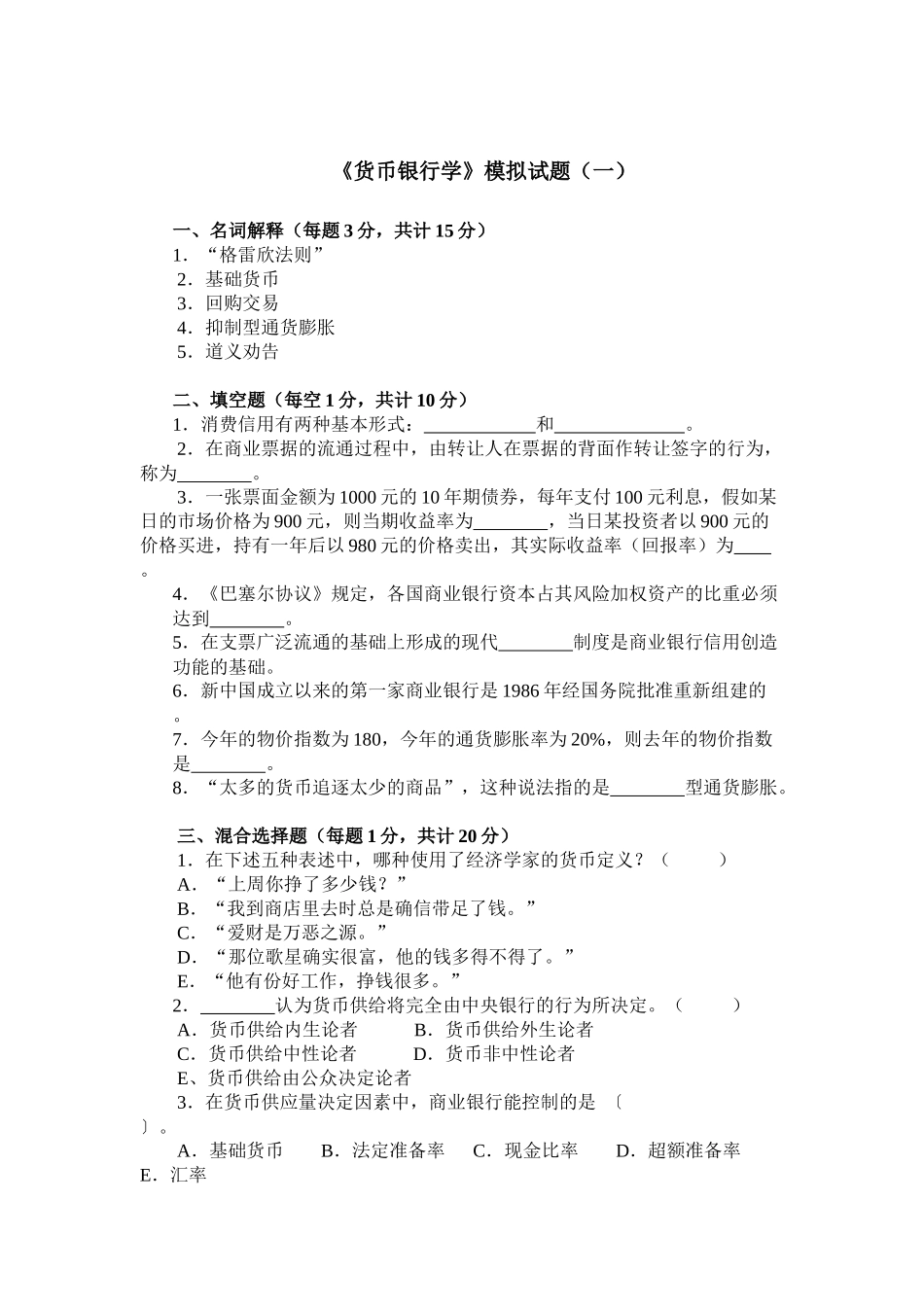 东财货币银行模拟题_第1页