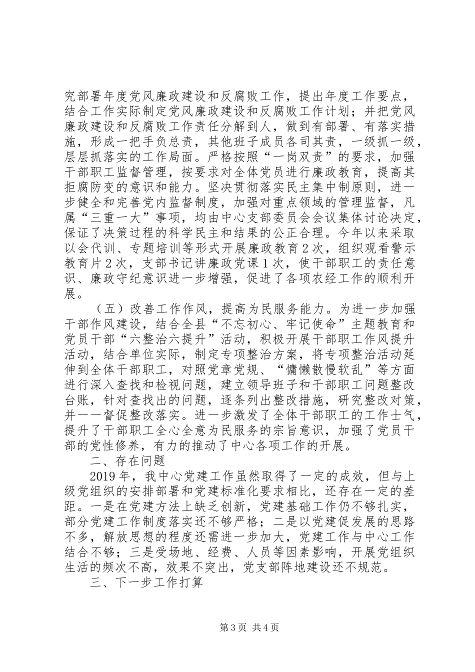 县农业农村局某中心党支部党建工作总结_第3页