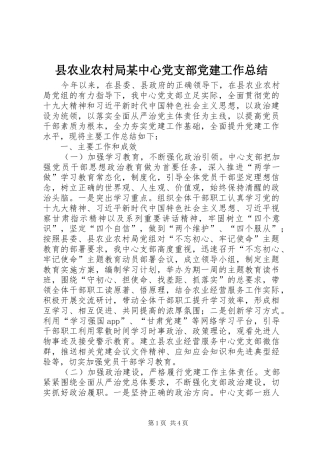 县农业农村局某中心党支部党建工作总结