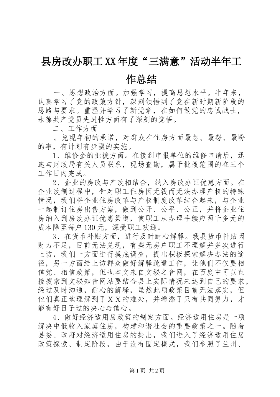 县房改办职工XX年度“三满意”活动半年工作总结_第1页