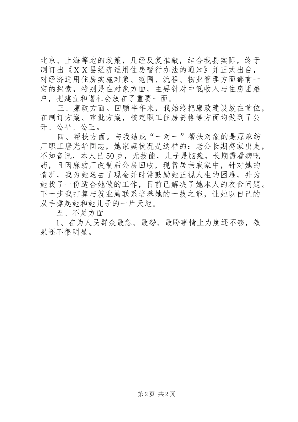 县房改办职工XX年度“三满意”活动半年工作总结_第2页