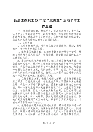 县房改办职工XX年度“三满意”活动半年工作总结