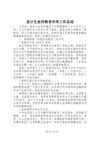 县计生宣传教育年终工作总结