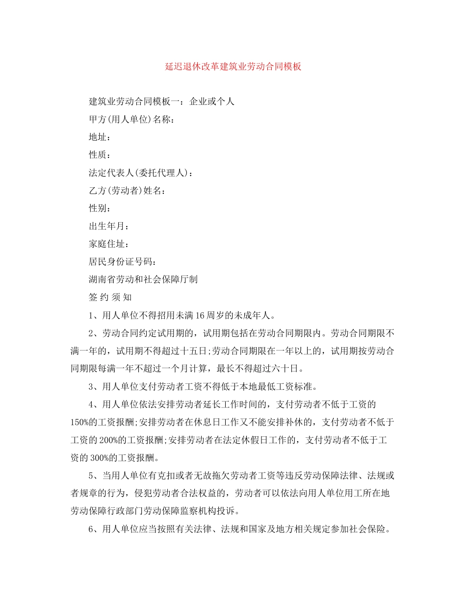 延迟退休改革建筑业劳动合同模板_第1页