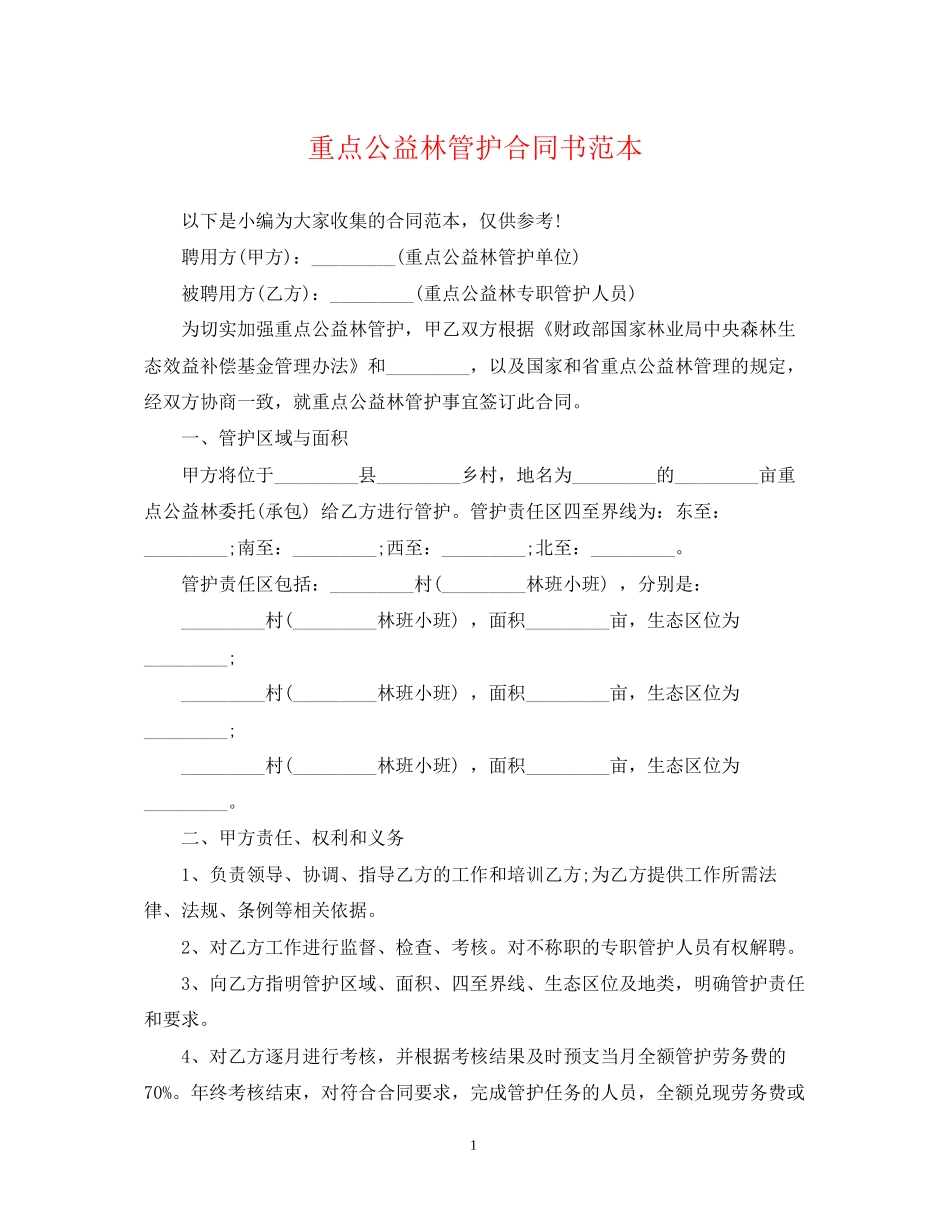 重点公益林管护合同书范本_第1页