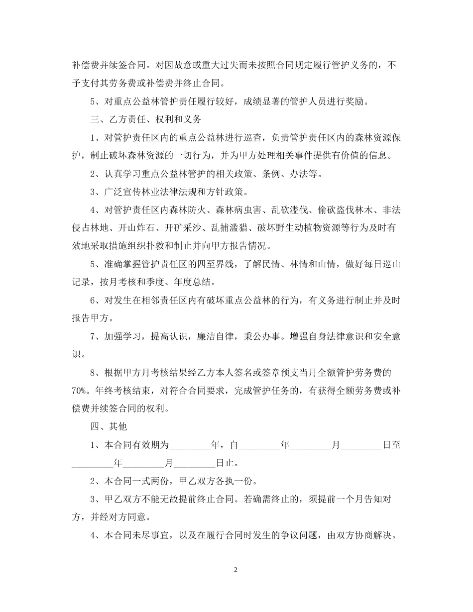 重点公益林管护合同书范本_第2页