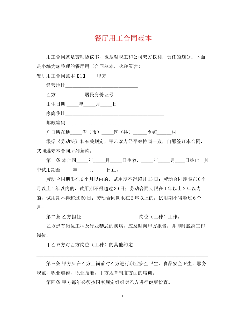 餐厅用工合同范本_第1页