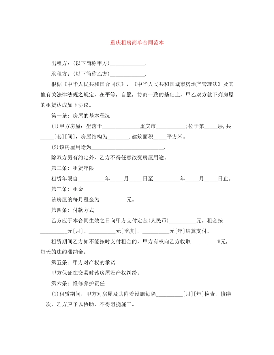 重庆租房简单合同范本_第1页
