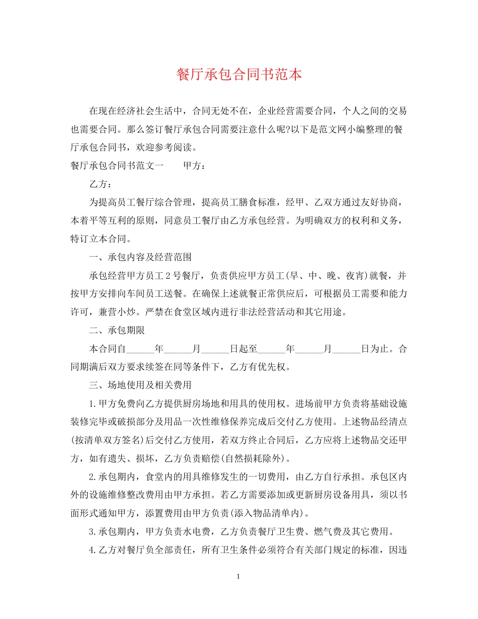餐厅承包合同书范本_第1页