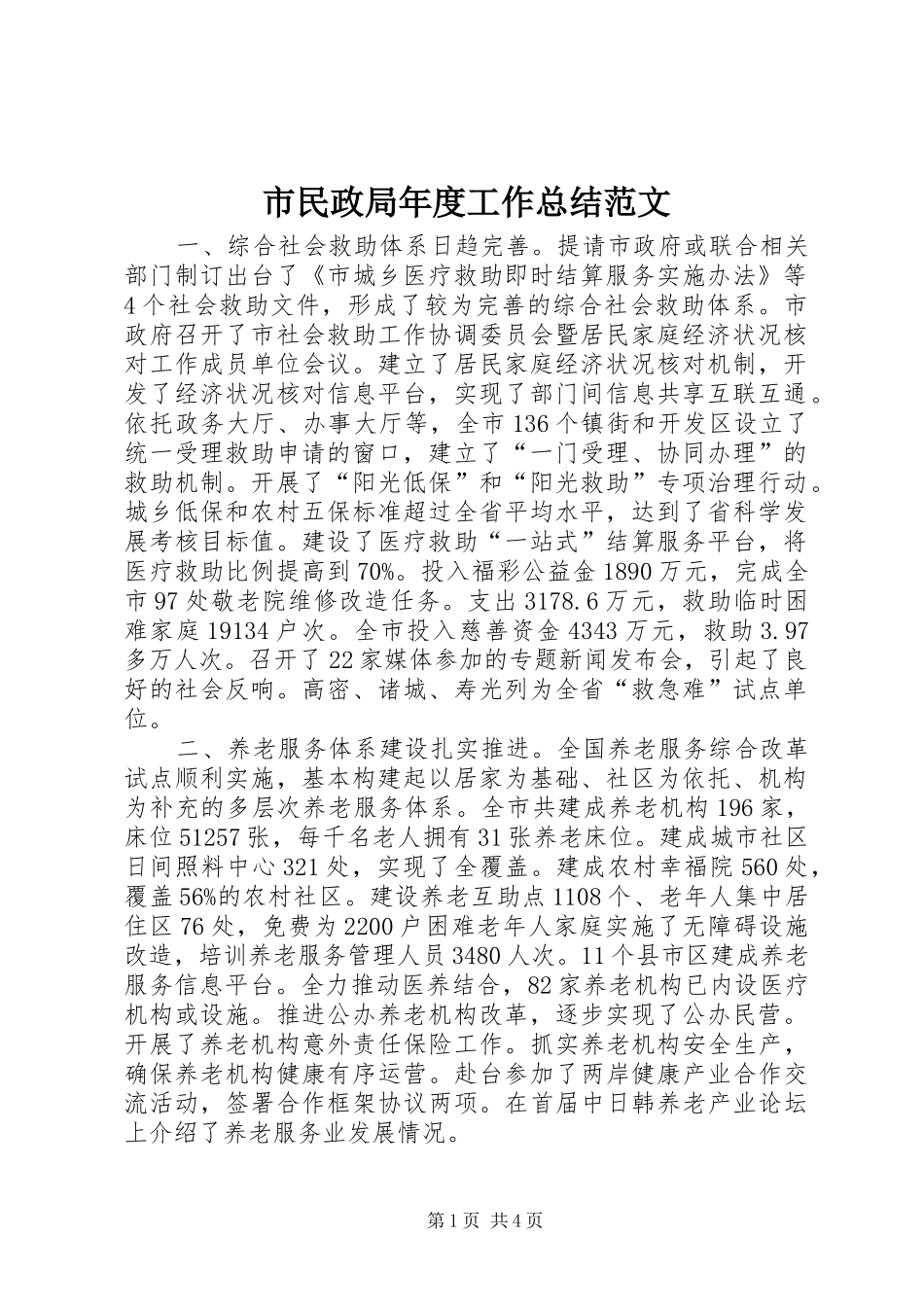 市民政局年度工作总结范文_第1页