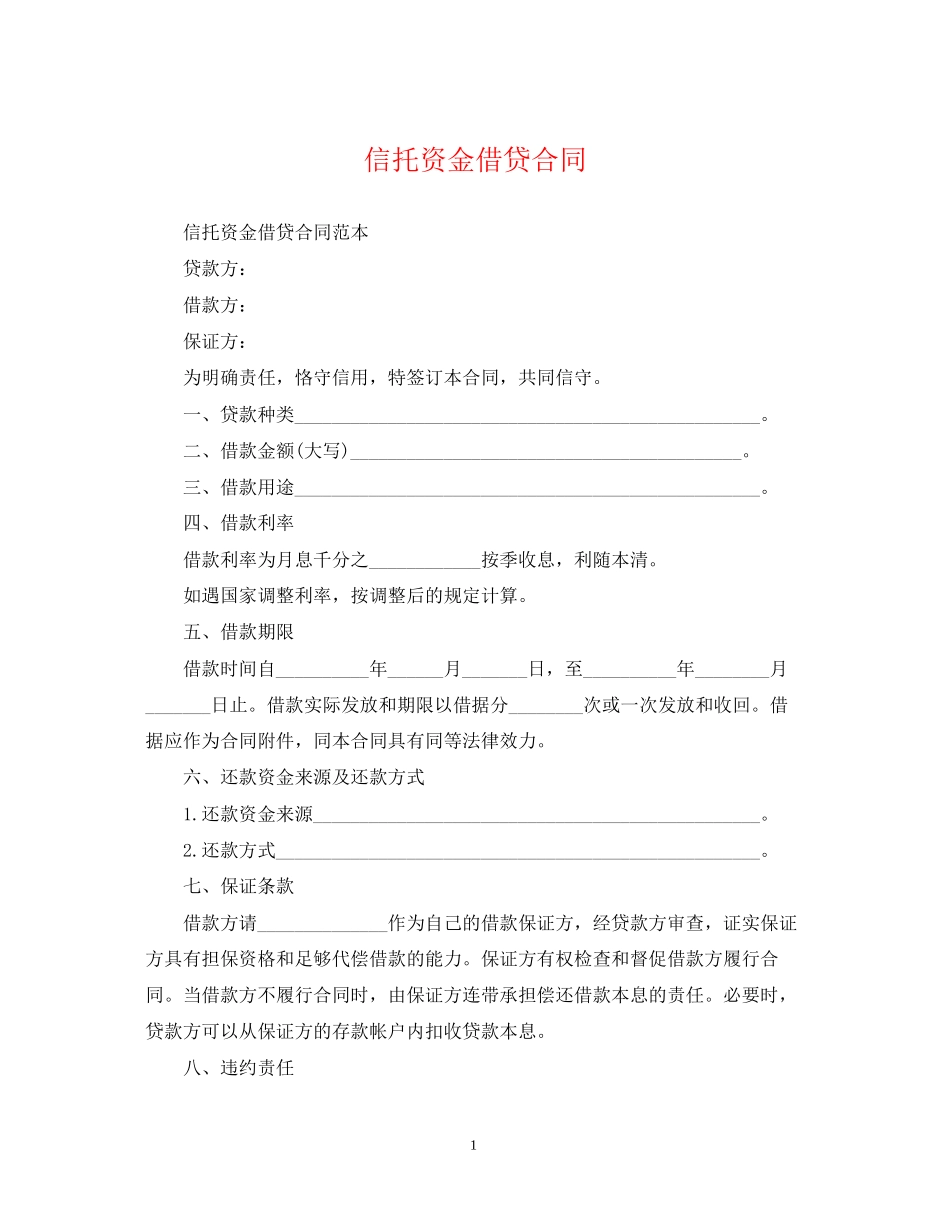 信托资金借贷合同_第1页