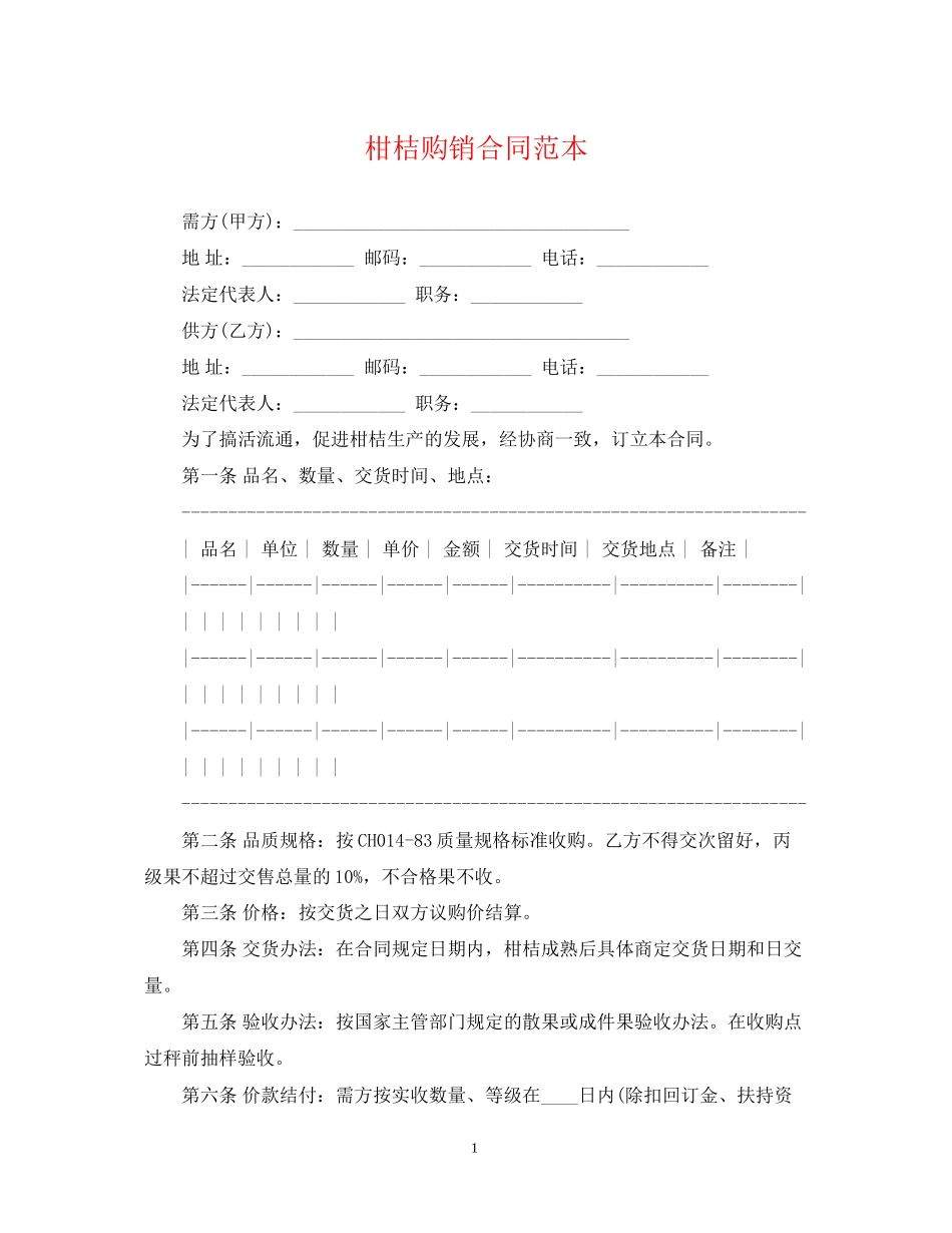 柑桔购销合同范本_第1页