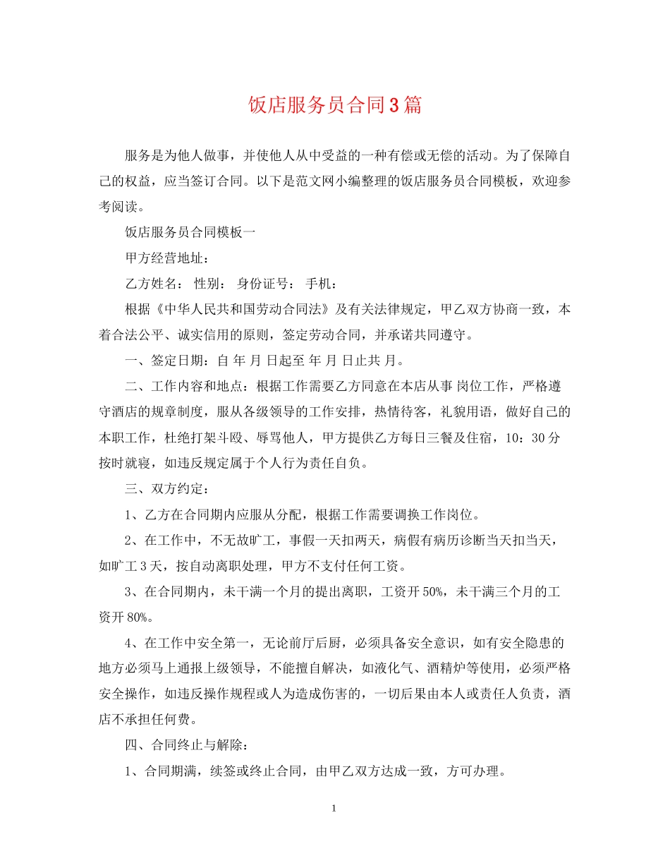 饭店服务员合同3篇_第1页